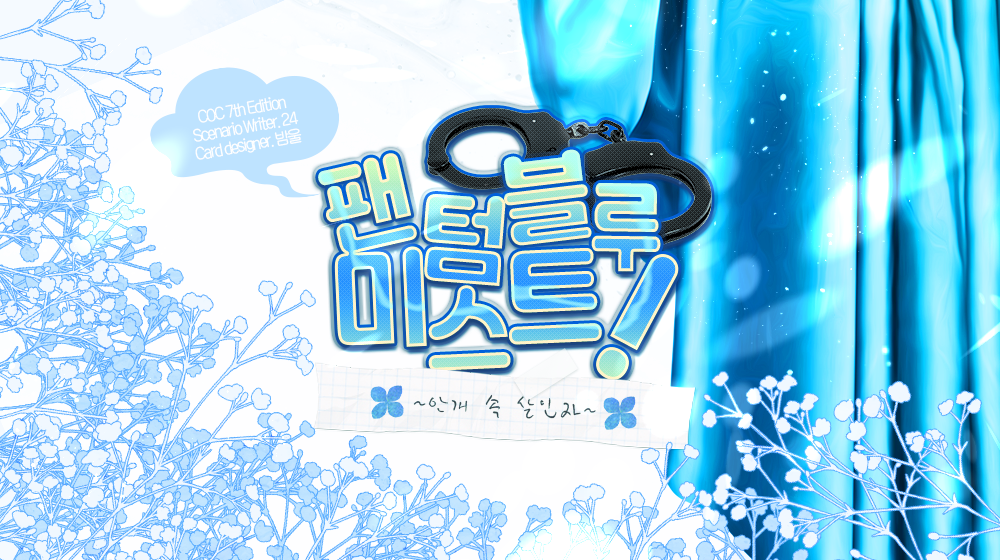 [바보페어] 팬텀 블루 미스트!