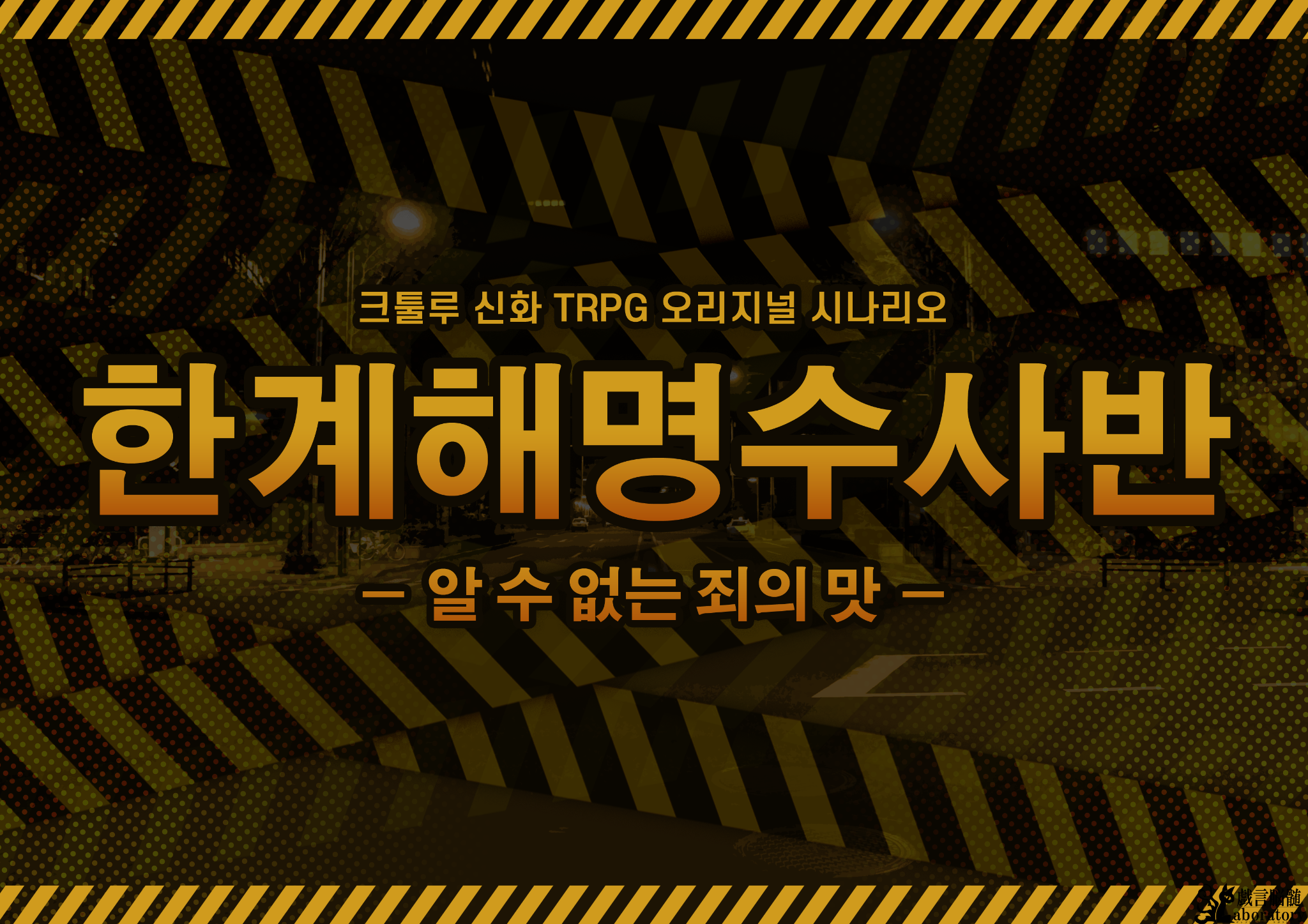 [레쓰비] 한계해명수사반