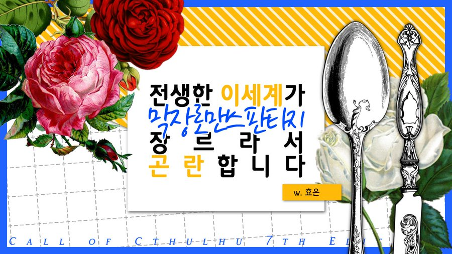 [오너탁] 전생한 이세계가 막장 로맨스 판타지 장르라서 곤란합니다