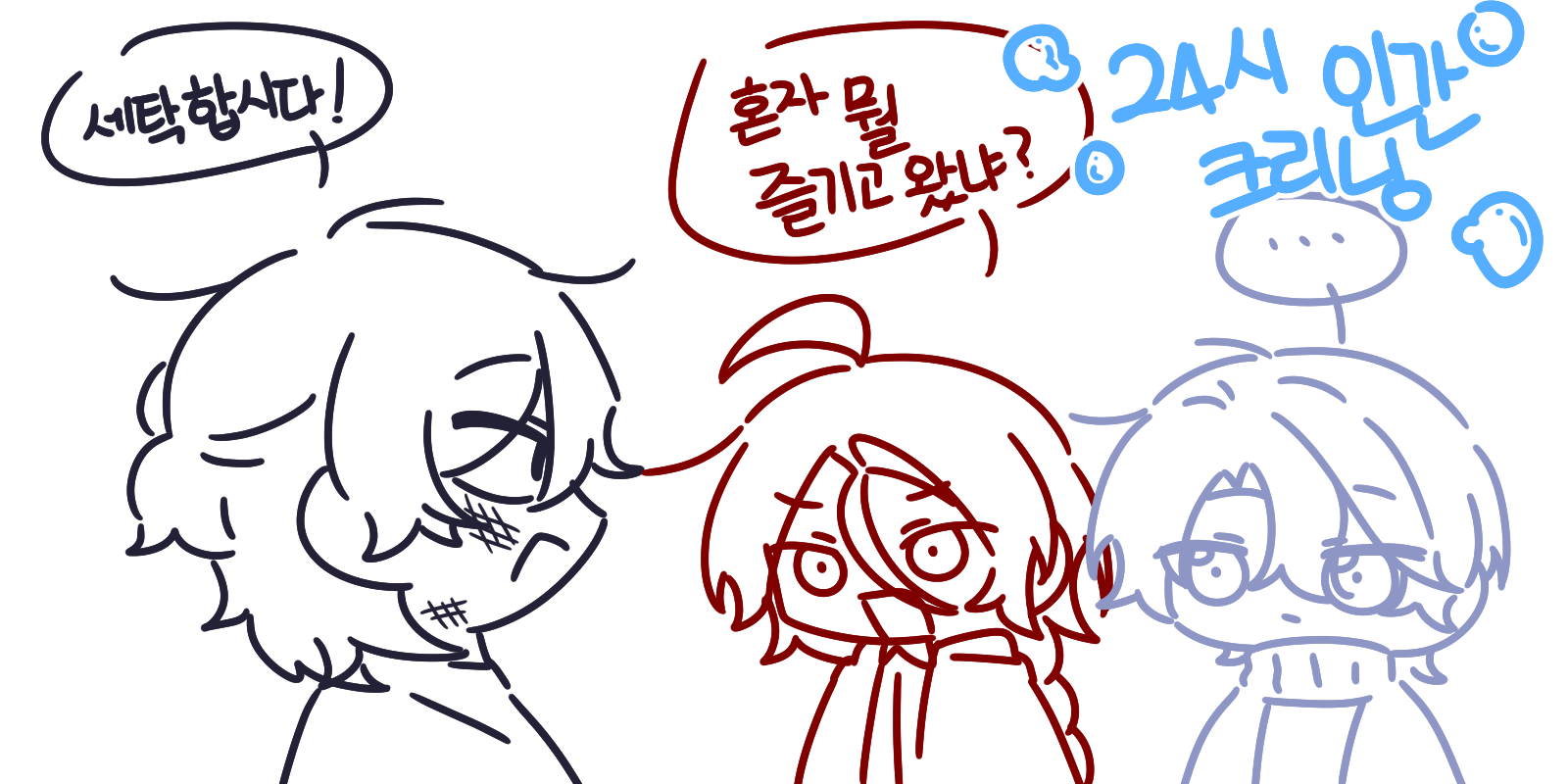 24시 인간 크리닝