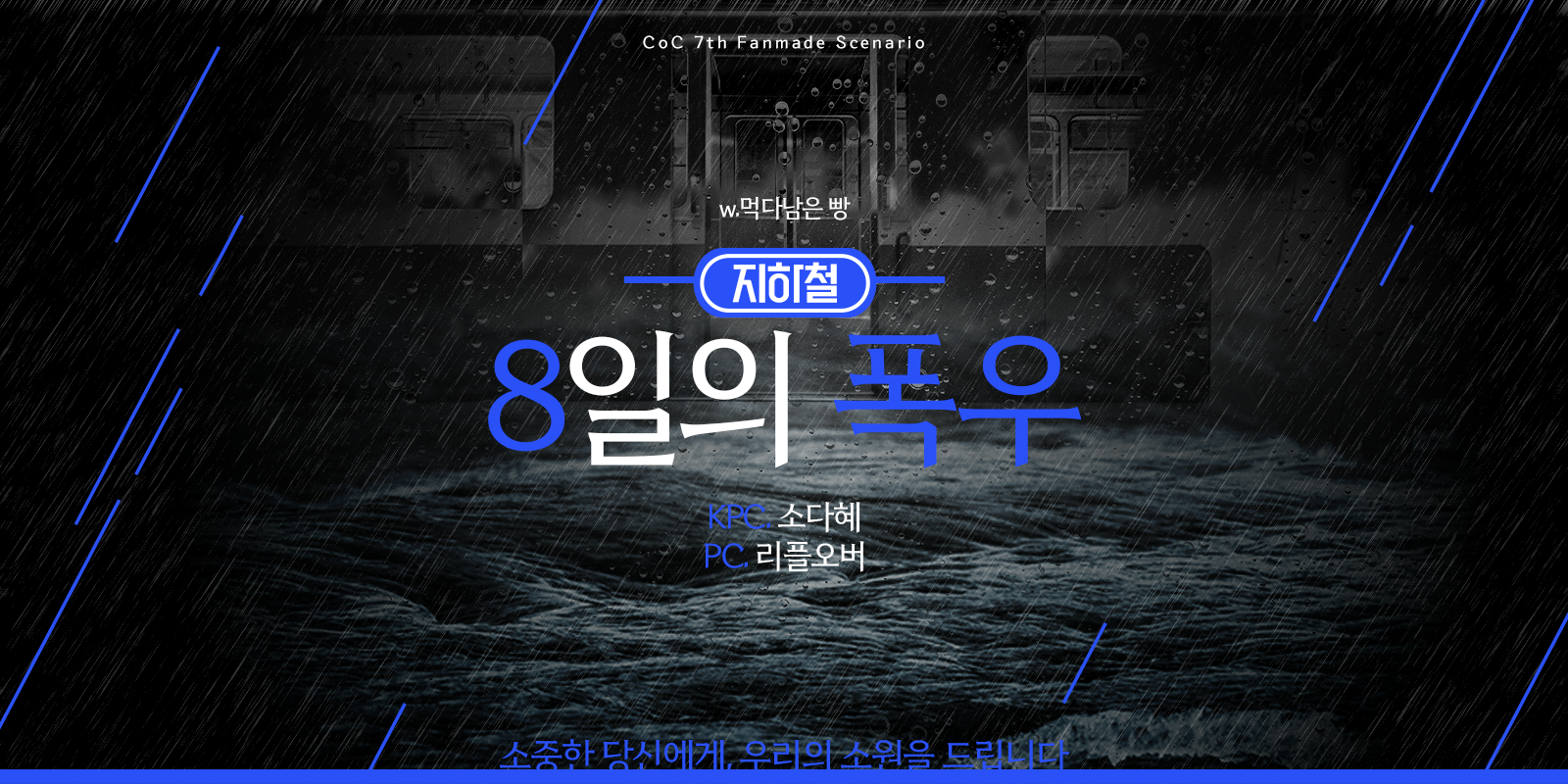 [2조] 지하철: 8일의 폭우