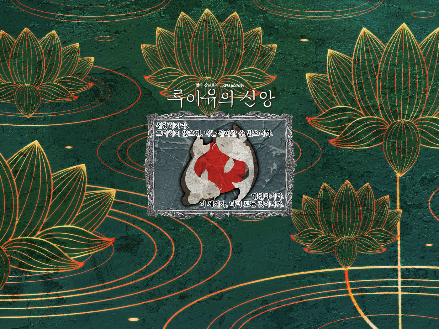 [인세인] 루이유의 신앙