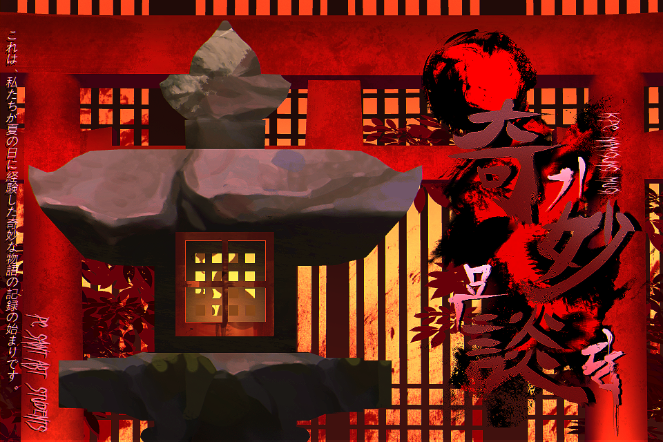 奇妙談