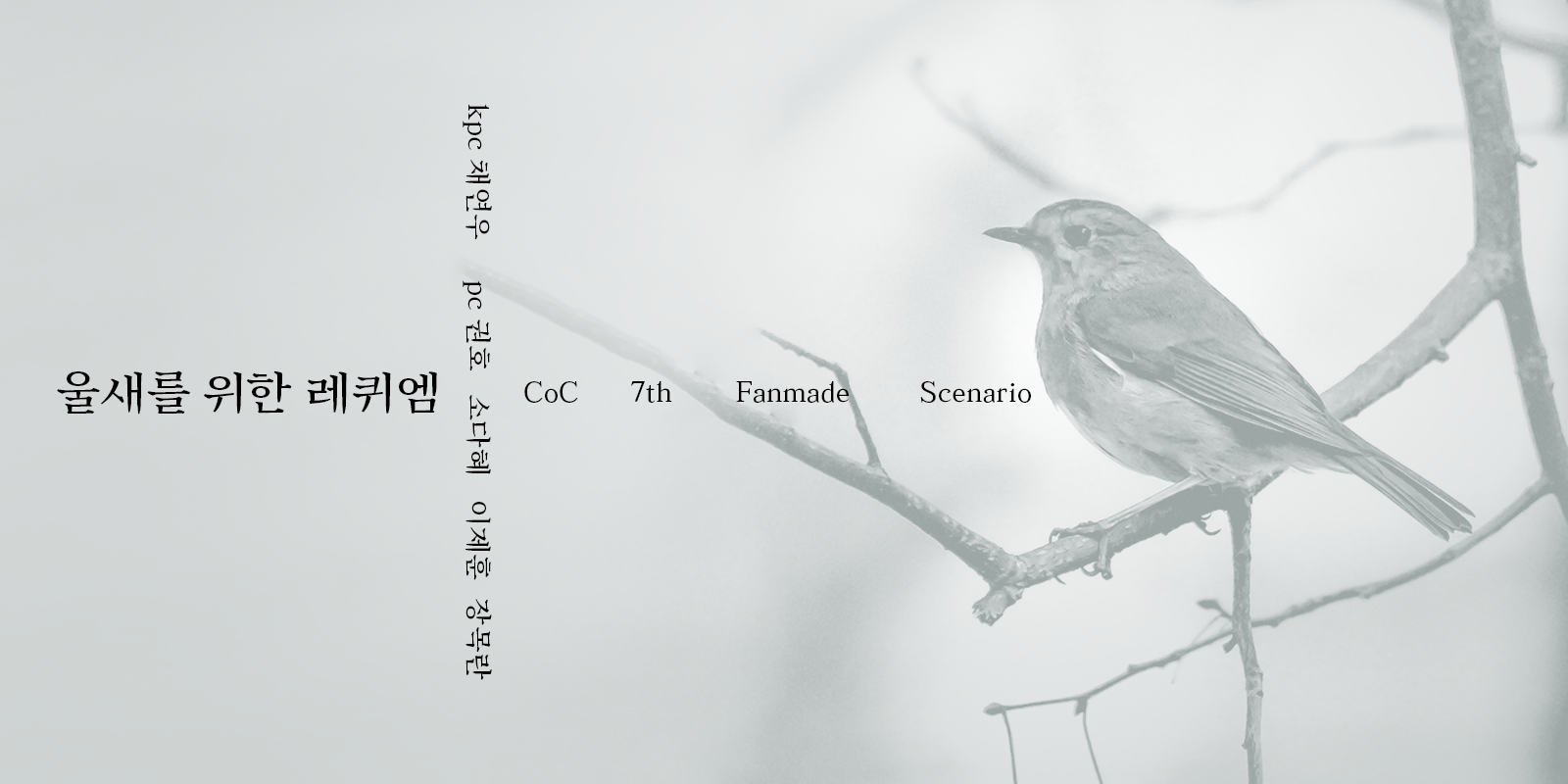 [리플오버] 울새를 위한 레퀴엠