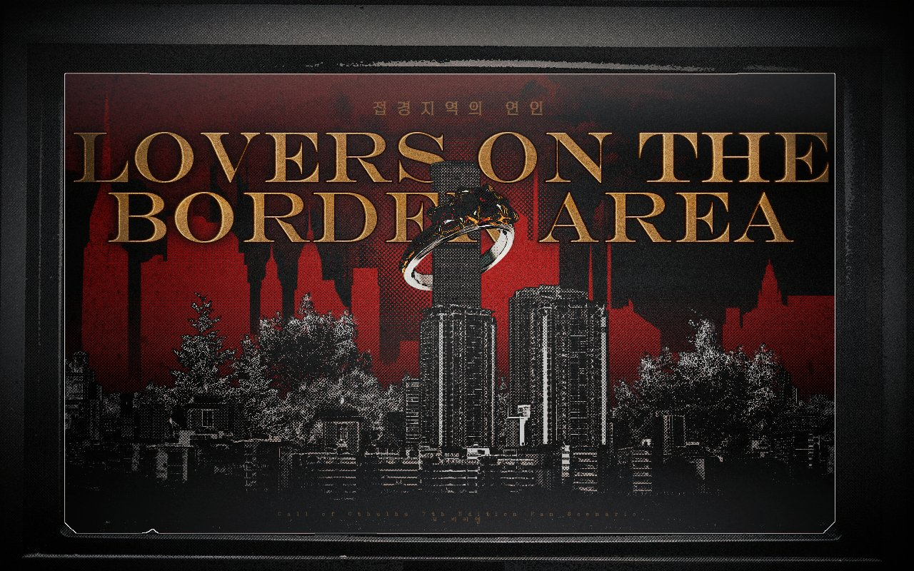 [CoC] 접경 지역의 연인