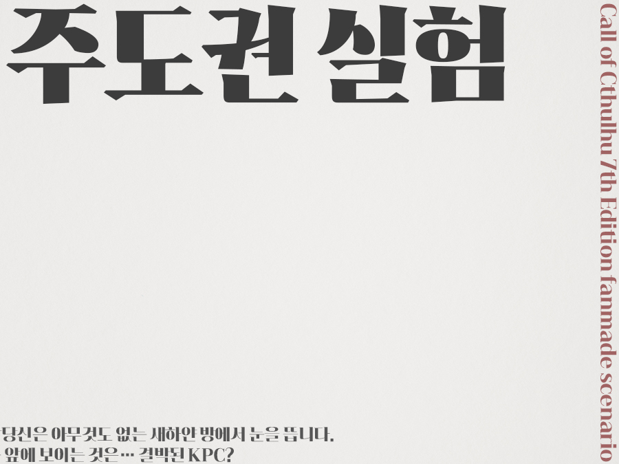 주도권 실험