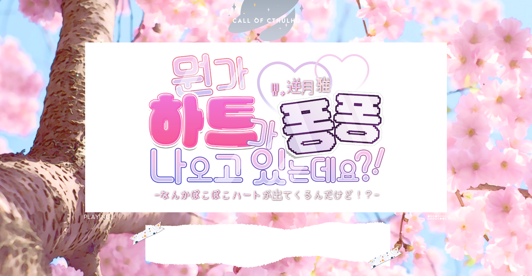 뭔가 퐁퐁 하트가 나오고 있는데!?