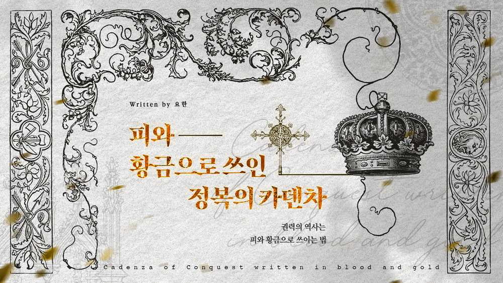 피와 황금으로 쓰인 정복의 카덴차