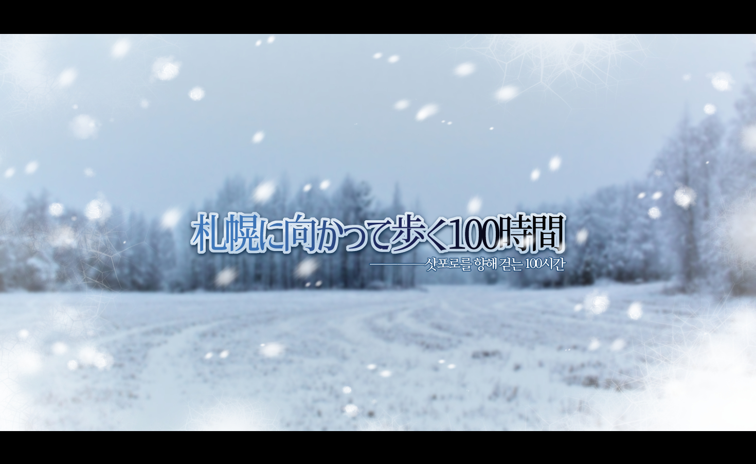 삿포로를 향해 걷는 100시간