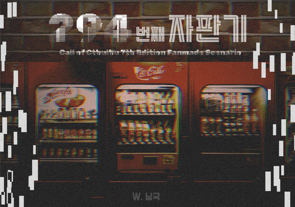 [텔루스] 294번째 자판기