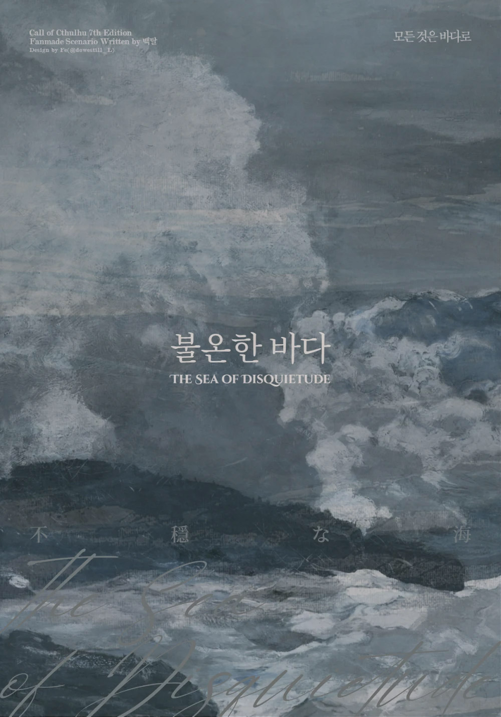 불온한 바다