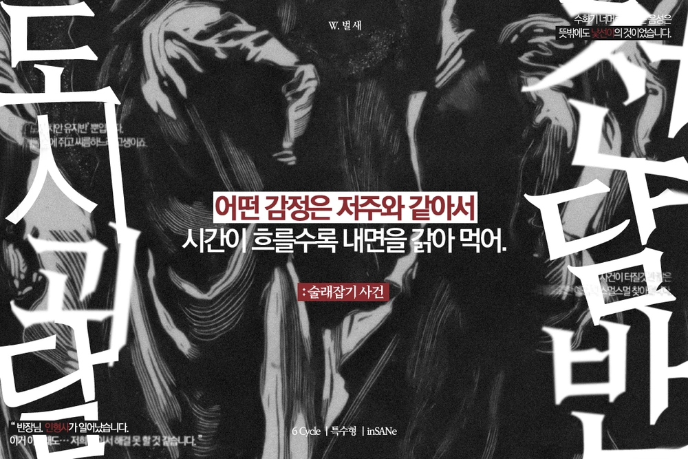 [투유] 도시괴담 전담반