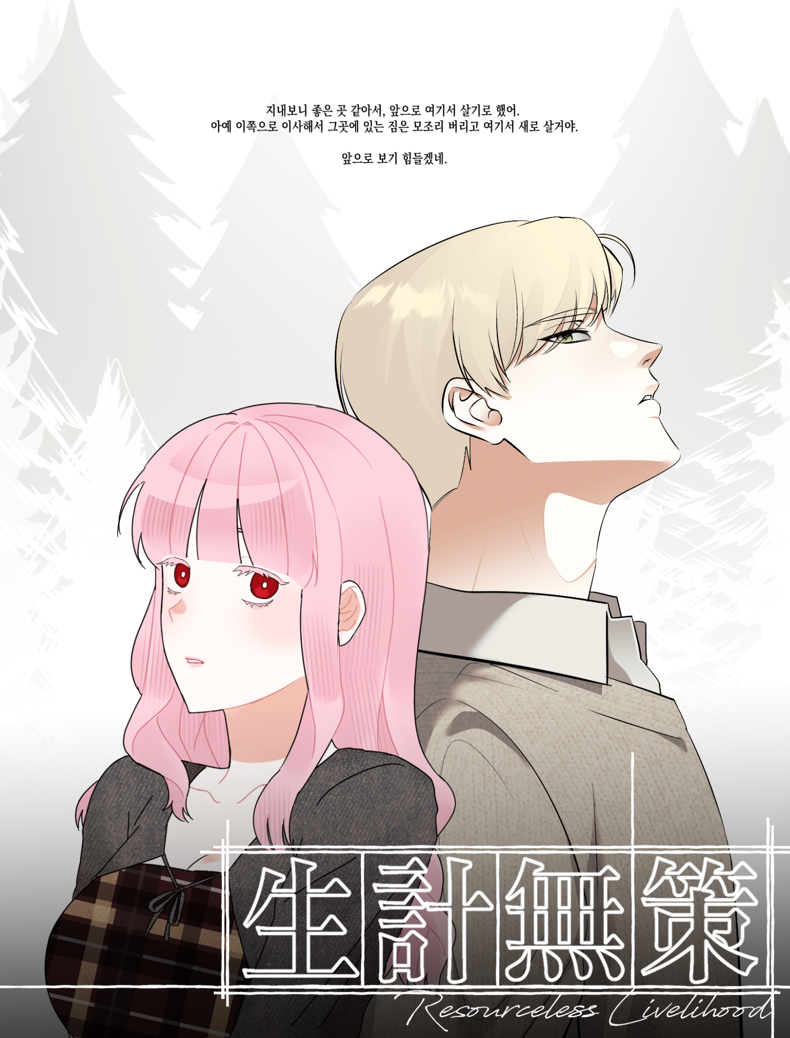 [엘디트] 생계무책