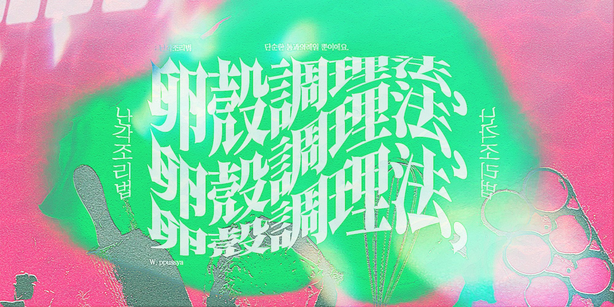 [45] 卵殼調理法, 난각조리법