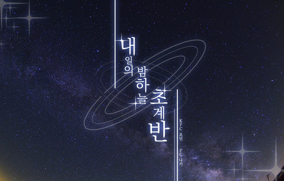 내일의 밤하늘 초계반