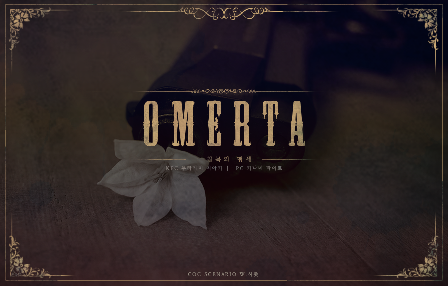 오메르타 : 침묵의 맹세