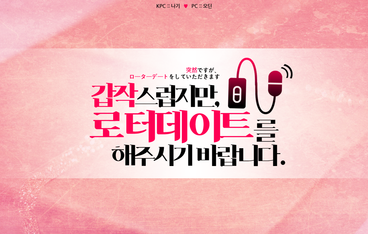 갑작스럽지만, 로터 데이트를 해주시기 바랍니다.