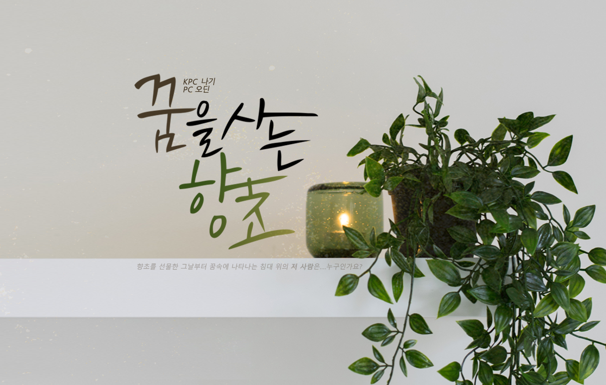 꿈을 사는 향초