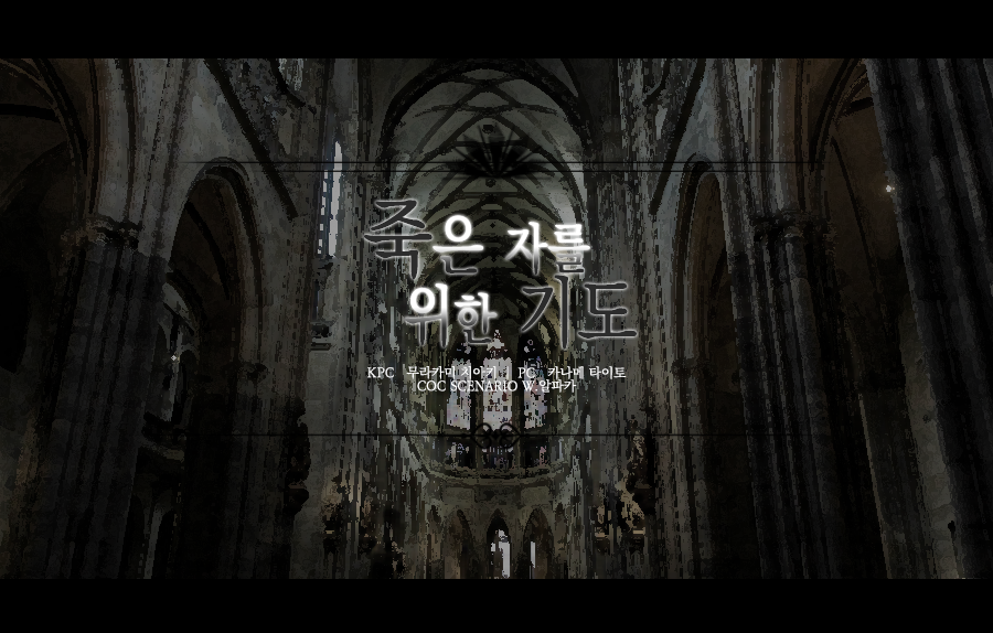 죽은 자를 위한 기도