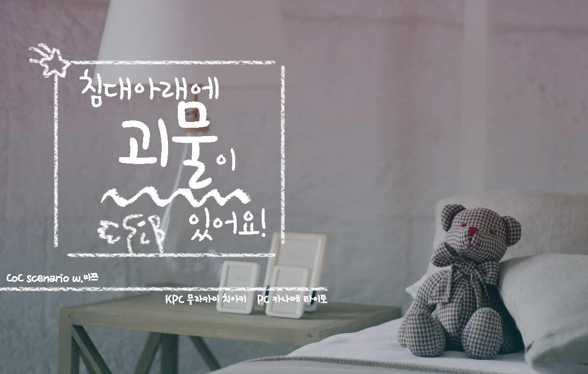 침대 아래에 괴물이 있어요!