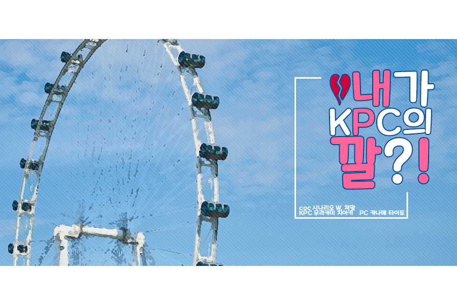 내가 KPC의 깔?!
