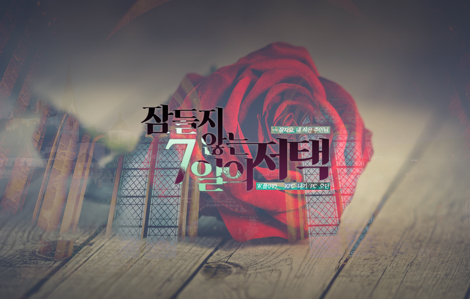 잠들지 않는 7일의 저택