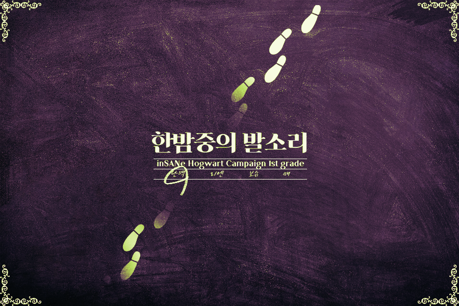 호그와트 인세인