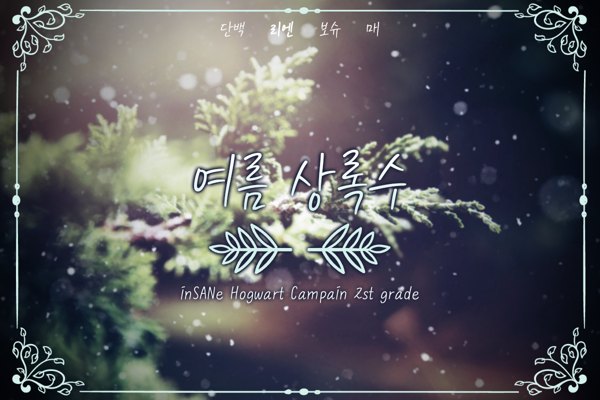 호그와트 인세인