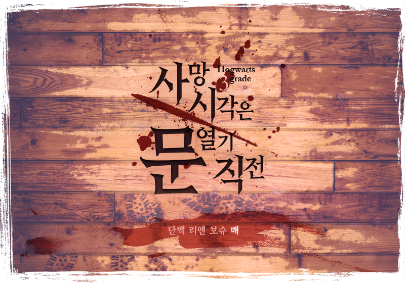 호그와트 인세인