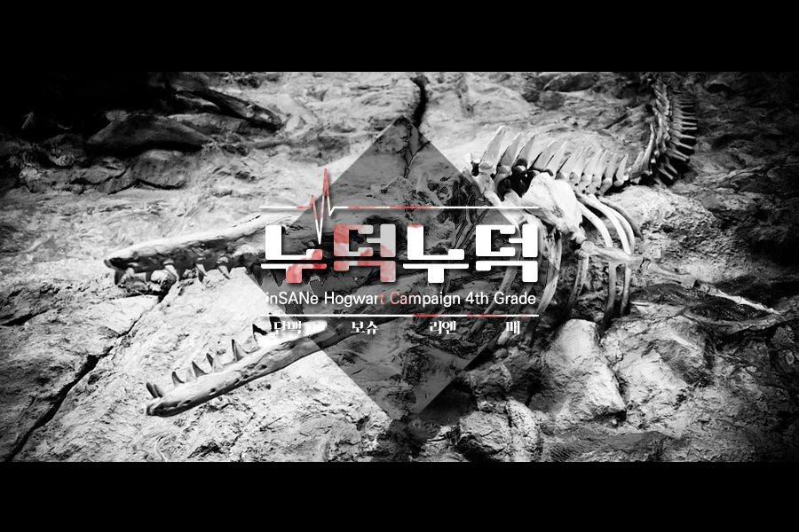 호그와트 인세인