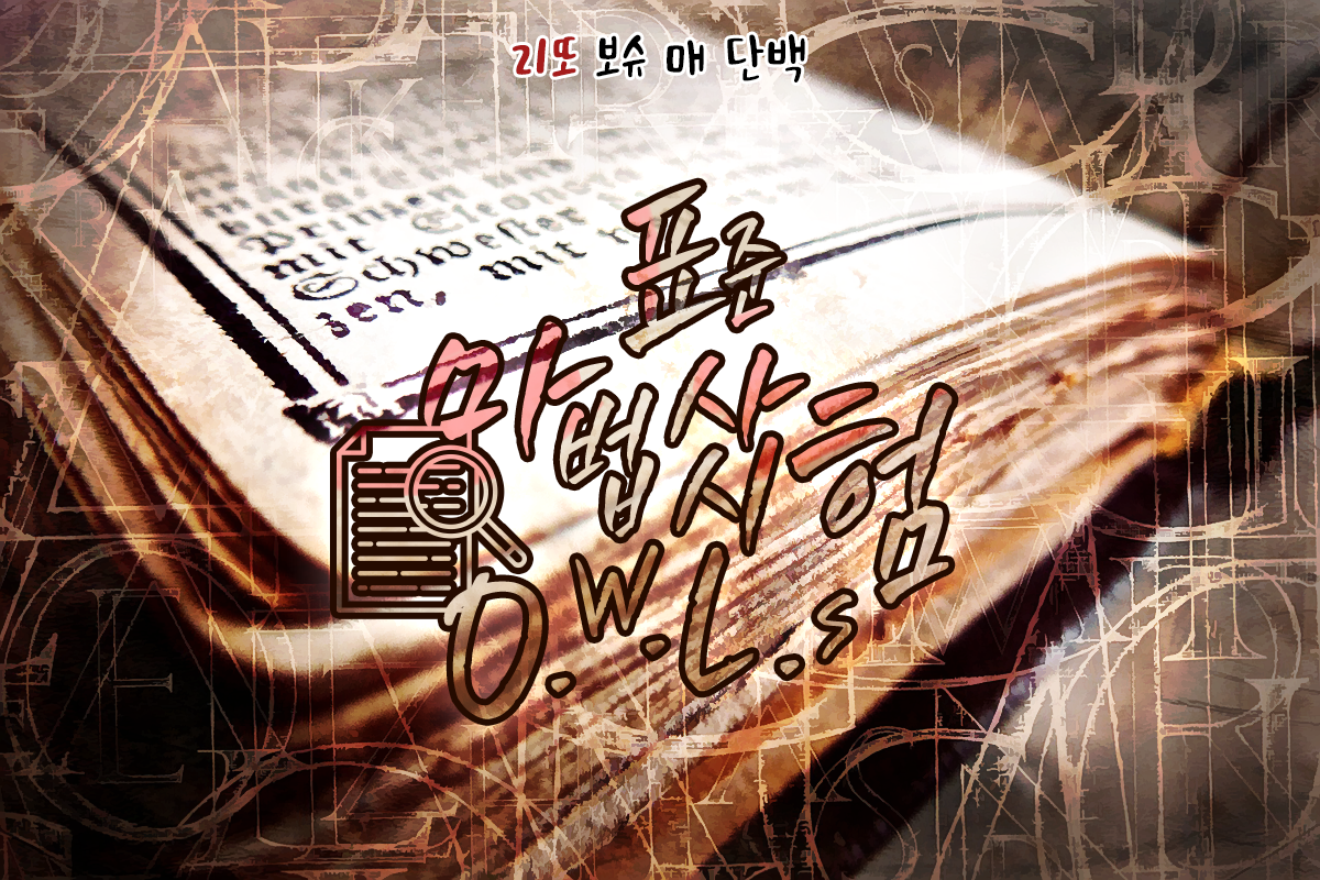 호그와트 인세인