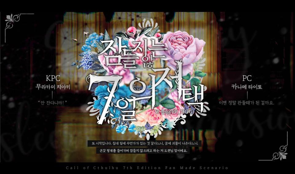 잠들지 않는 7일의 저택