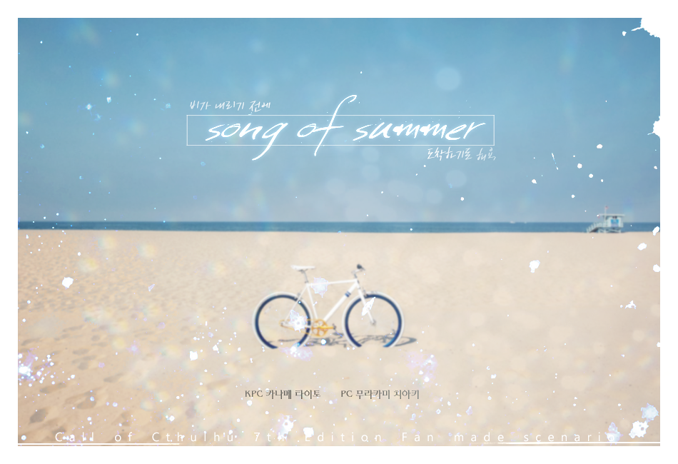 여름의 노래